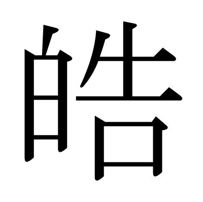 皓異體字|漢字:晧 (注音:,部首:日) 